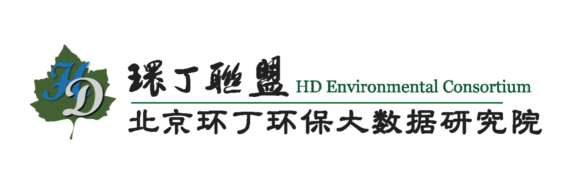 淫淫老司机撸啊撸关于拟参与申报2020年度第二届发明创业成果奖“地下水污染风险监控与应急处置关键技术开发与应用”的公示